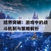 结界突破：游戏中的战斗机制与策略解析