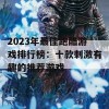 2023年最佳跑酷游戏排行榜：十款刺激有趣的推荐游戏