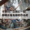 小草ss：让我们一起聊聊这篇有趣的作品吧！