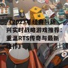 《2023年经典与新兴实时战略游戏推荐：重温RTS传奇与最新佳作》