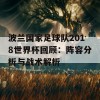 波兰国家足球队2018世界杯回顾：阵容分析与战术解析