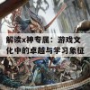 解读x神专属：游戏文化中的卓越与学习象征