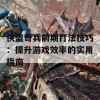 侠盗奇兵前期打法技巧：提升游戏效率的实用指南