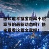 想知道幸福宝隐藏小说章节的最新动态吗？快来看看这篇文章吧！