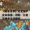 《魔兽世界》符文熔炉全面指南：功能、位置与使用方法解析