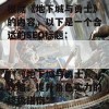 根据《地下城与勇士》的内容，以下是一个合适的SEO标题：

**《地下城与勇士》攻略：提升角色实力的终极指南**