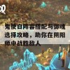 鬼使白阵容搭配与御魂选择攻略，助你在阴阳师中战胜敌人