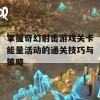 掌握奇幻射击游戏关卡能量活动的通关技巧与策略