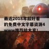 最近2018年超好看的免费中文字幕资源4www推荐给大家！