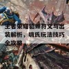 王者荣耀貂蝉符文与出装解析，嗨氏玩法技巧全攻略