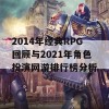 2014年经典RPG回顾与2021年角色扮演网游排行榜分析