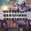 轻松享受芭乐app下载免费污iOS带来的无限乐趣与精彩体验