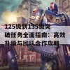 125级到135级突破任务全面指南：高效升级与团队合作攻略