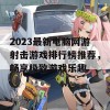 2023最新电脑网游射击游戏排行榜推荐，畅享极致游戏乐趣