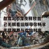 丝瓜app深夜释放自己无限看旧版带你畅享无尽视界与欢愉时光