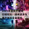 2023年游戏平板排行榜对比：技术进步与用户体验全面提升