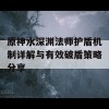 原神水深渊法师护盾机制详解与有效破盾策略分享