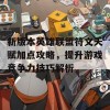 新版本英雄联盟符文天赋加点攻略，提升游戏竞争力技巧解析