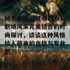 秘书制服的优雅魅力与职场风采完美结合的时尚探讨，谈谈这种风格给人带来的自信与专业感