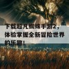 下载超凡蜘蛛手游2，体验掌握全新冒险世界的乐趣！