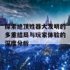 探索绝顶姓器大发明的多重结局与玩家体验的深度分析