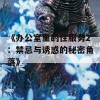 《办公室里的性服务2：禁忌与诱惑的秘密角落》