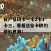 日产乱码卡一卡2卡3卡三，看看这些卡牌的奇妙世界！