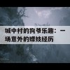 城中村的狗爷乐趣：一场意外的嫖妓经历