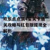 欢乐点点消4星关卡通关攻略与红包版提现全解析