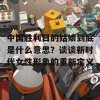 中国胜利日的姑娘到底是什么意思？谈谈新时代女性形象的重新定义