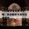 FGO魔伊复刻关卡攻略：挑战解析与高效从者推荐