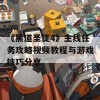 《黑道圣徒4》主线任务攻略视频教程与游戏技巧分享