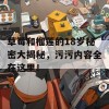 草莓和榴莲的18岁秘密大揭秘，污污内容全在这里！