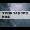 文字的制作与创作的乐趣分享