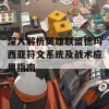 深入解析英雄联盟德玛西亚符文系统及战术应用指南