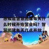 想知道智慧团建每天什么时候开始营业吗？智慧团建每天几点开放