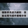 国服芈月战力解析：技能运用与提升策略分享