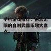 手机游戏推荐：创意无限的自制武器乐趣大盘点