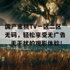 国产蜜桃TV一区二区无码，轻松享受无广告、无干扰的观影体验！