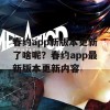 春约app新版本更新了啥呢？春约app最新版本更新内容