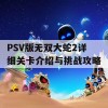 PSV版无双大蛇2详细关卡介绍与挑战攻略