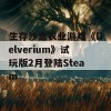 生存沙盒农业游戏《Delverium》试玩版2月登陆Steam