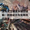 冰与火之舞关卡制作详解：创意设计与实用技巧分享