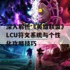 深入解析《英雄联盟》LCU符文系统与个性化攻略技巧