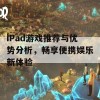 iPad游戏推荐与优势分析，畅享便携娱乐新体验