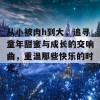 从小被肉h到大，追寻童年甜蜜与成长的交响曲，重温那些快乐的时光。