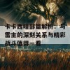 卡卡西暗部篇解析：与雷主的深刻关系与精彩战斗值得一看