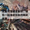 无翼乌漫画全解析：带你一起漫游日本的精彩世界