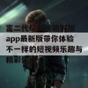 富二代f2抖音破解版app最新版带你体验不一样的短视频乐趣与精彩生活