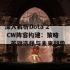 深入解析Dota 2 CW阵容构建：策略、英雄选择与未来趋势